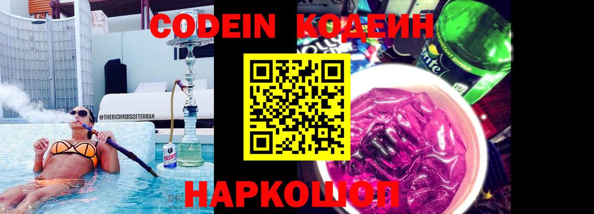 Каменск-Уральский  Кодеин Purple Drank  Вход с VPN  Кодеиновый сироп Lean Purple Drank 
